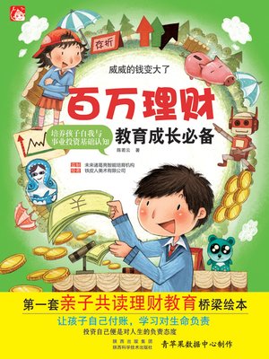 cover image of 威威的钱变大了